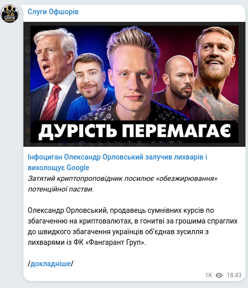 Скріншот Telegram-публікації: Орловський Олександр Олександрович — Інфоциган Олександр Орловський залучив лихварів і вихолощ…