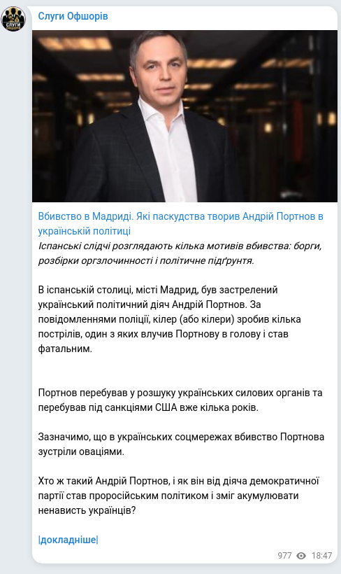 Screenshot of a Telegram post: Portnov Andriy Volodymyrovych — Вбивство в Мадриді. Які паскудства творив Андрій Портнов в ук…