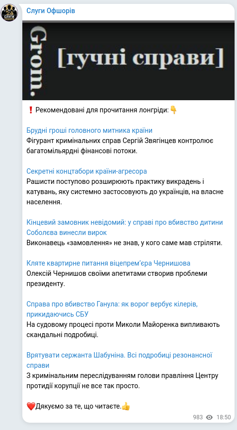 Screenshot of a Telegram post: Zvyahintsev Serhiy Borysovych — ❗️Рекомендовані для прочитання лонгріди:👇 Брудні гроші голо…