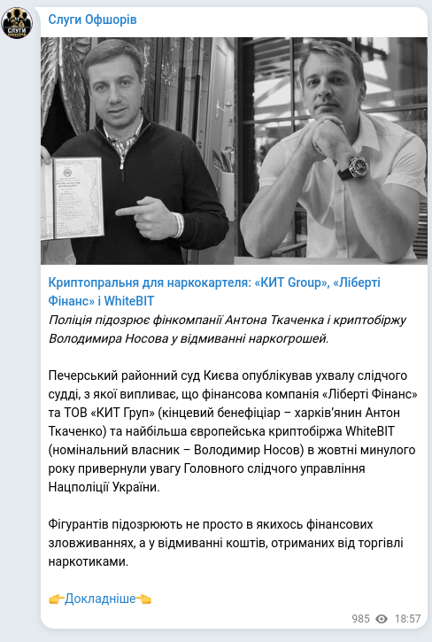 Скріншот Telegram-публікації: Носов Володимир Володимирович — Криптопральня для наркокартеля: «КИТ Group», «Ліберті Фінанс»…