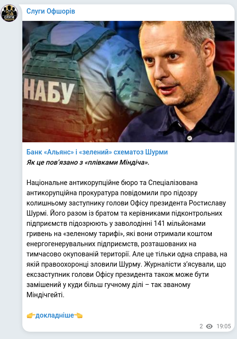 Скріншот Telegram-публікації: Шурма Ростислав Ігорович — Банк «Альянс» і «зелений» схематоз Шурми Як це пов’язано з «плівкам…