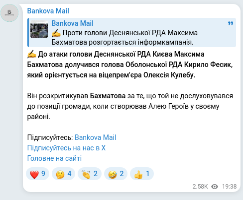 Скріншот Telegram-публікації: Фесик Кирило Олександрович — ✍️ До атаки голови Деснянської РДА Києва Максима Бахматова долучи…