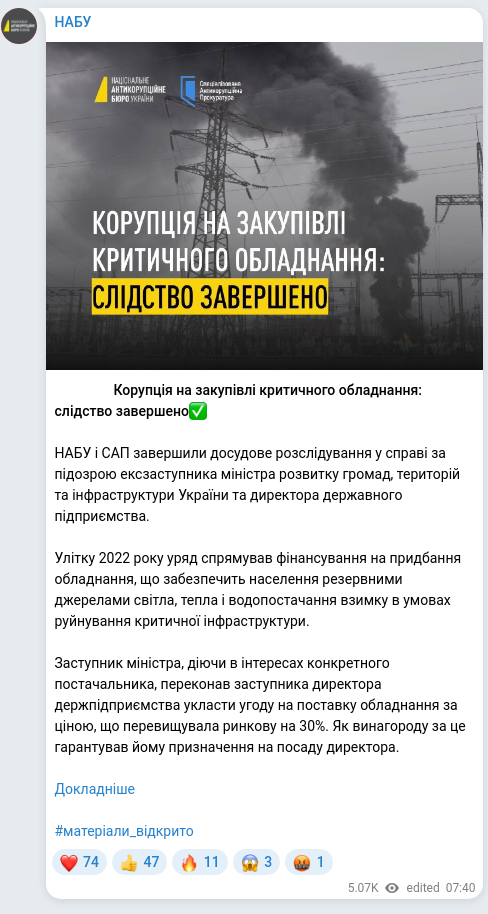 Screenshot of a Telegram post: ✅✅✅ Корупція на закупівлі критичного обладнання: слідство завершено✅ НАБУ і…
