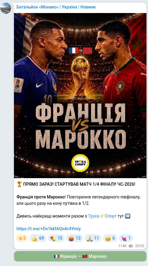Screenshot of a Telegram post: 🏆 ПРЯМО ЗАРАЗ! СТАРТУВАВ МАТЧ 1/4 ФІНАЛУ ЧС-2026! Франція проти Марокко! Повто…