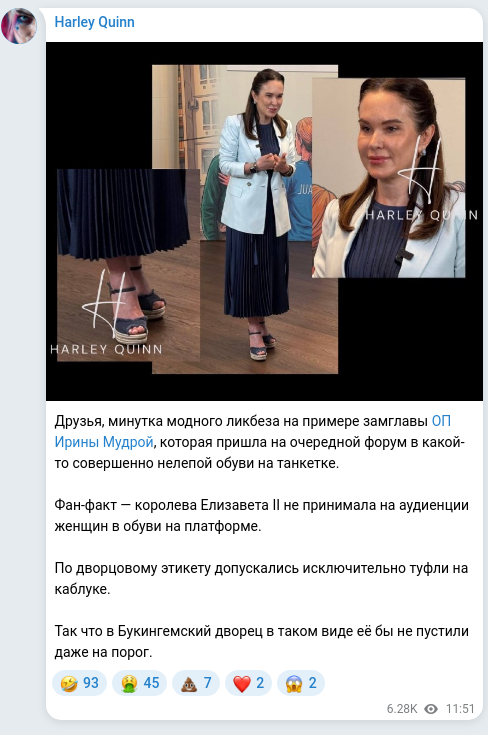 Скріншот Telegram-публікації: Мудра Ірина Романівна — Друзья, минутка модного ликбеза на примере замглавы ОП Ирины Мудрой, к…