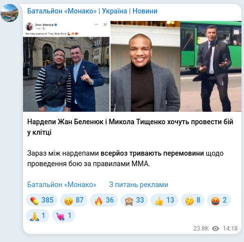 Скріншот Telegram-публікації: Тищенко Микола Миколайович — Нардепи Жан Беленюк і Микола Тищенко хочуть провести бій у клітці…