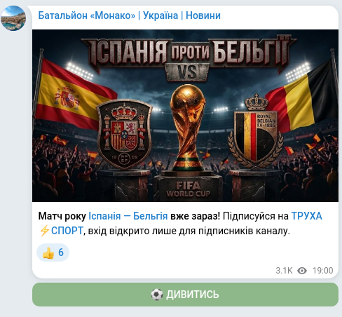 Screenshot of a Telegram post: Матч року Іспанія — Бельгія вже зараз! Підписуйся на ТРУХА⚡️СПОРТ, вхід відкри…