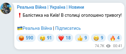 Скріншот Telegram-публікації: ❗️Балістика на Київ! В столиці оголошено тривогу! 🇺🇦Реальна Війна | Підписатис…