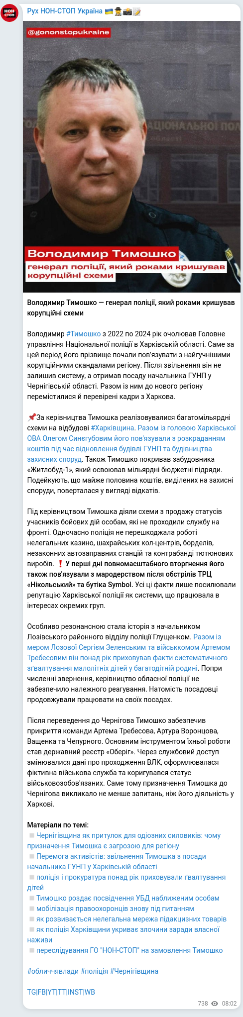 Скріншот Telegram-публікації: Требесов Артем Олександрович — Володимир Тимошко — генерал поліції, який роками кришував коруп…