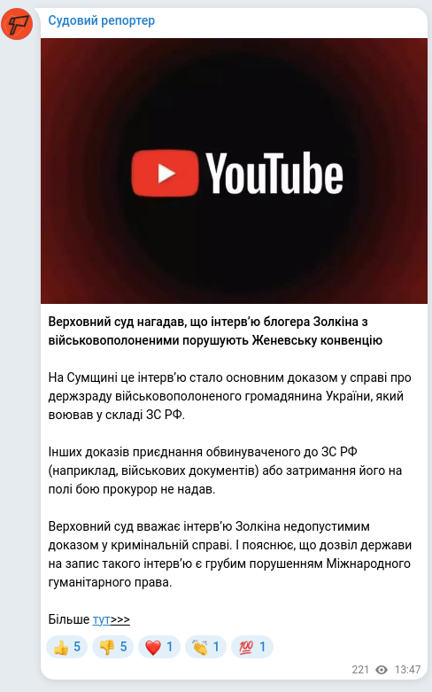 Screenshot of a Telegram post: Верховний суд нагадав, що інтервʼю блогера Золкіна з військовополоненими порушу…