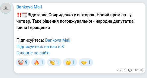 Скріншот Telegram-публікації: Геращенко Ірина Володимірівна — ‼️🗓️Відставка Свириденко у вівторок. Новий премʼєр - у четвер.…