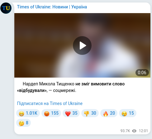 Скріншот Telegram-публікації: Тищенко Микола Миколайович — ⚡️Нардеп Микола Тищенко не зміг вимовити слово «відбудували», —…
