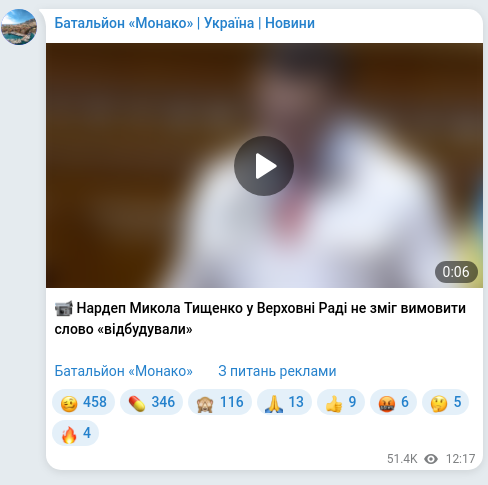 Скріншот Telegram-публікації: Тищенко Микола Миколайович — 📹 Нардеп Микола Тищенко у Верховні Раді не зміг вимовити слово «…