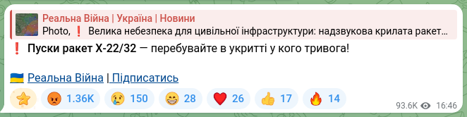 Скріншот Telegram-публікації: ❗️Пуски ракет Х-22/32 — перебувайте в укритті у кого тривога! 🇺🇦Реальна Війна…