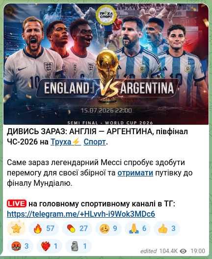 Screenshot of a Telegram post: ДИВИСЬ ЗАРАЗ: АНГЛІЯ — АРГЕНТИНА, півфінал ЧС-2026 на Труха⚡️Спорт. Саме зараз…