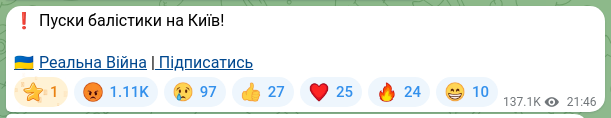 Скріншот Telegram-публікації: ❗️Пуски балістики на Київ! 🇺🇦Реальна Війна | Підписатись