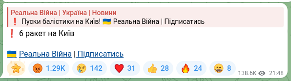 Скріншот Telegram-публікації: ❗️6 ракет на Київ 🇺🇦Реальна Війна | Підписатись
