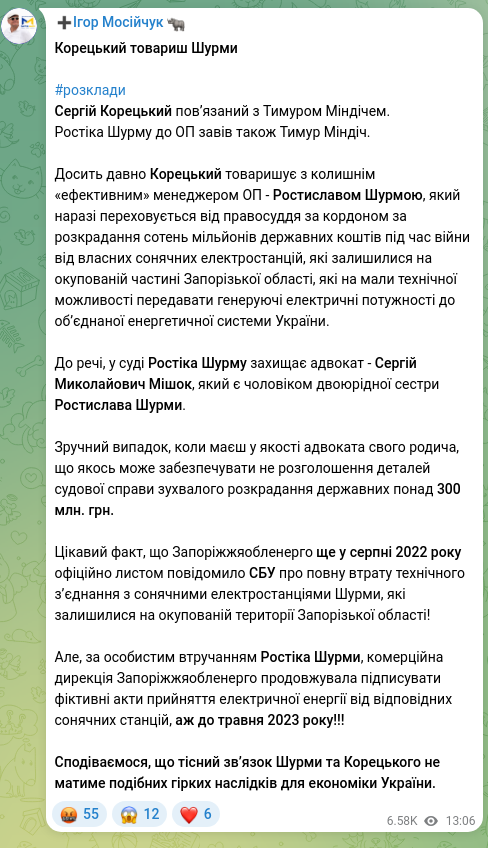 Screenshot of a Telegram post: Koretskyi Serhiy Fedorovych — Корецький товариш Шурми #розклади Сергій Корецький повʼязаний з…