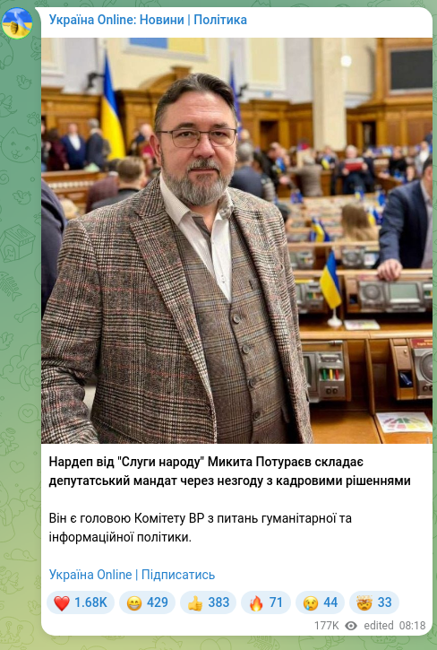 Screenshot of a Telegram post: Poturaiev Mykyta Ruslanovych — Нардеп від "Слуги народу" Микита Потураєв складає депутатський…