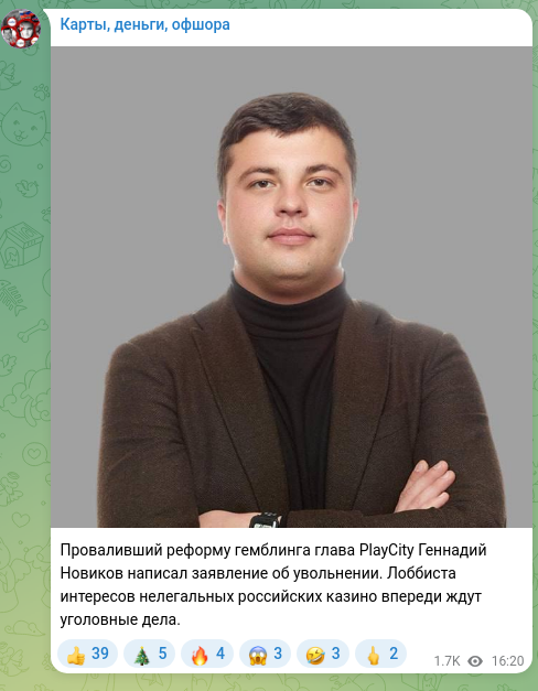 Screenshot of a Telegram post: Novikov Hennadiy Olehovych — Проваливший реформу гемблинга глава PlayCity Геннадий Новиков на…