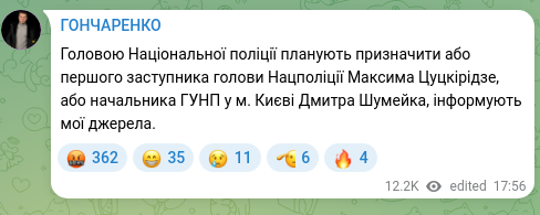 Скріншот Telegram-публікації: Цуцкірідзе Максим Сергійович — Головою Національної поліції планують призначити або першого за…