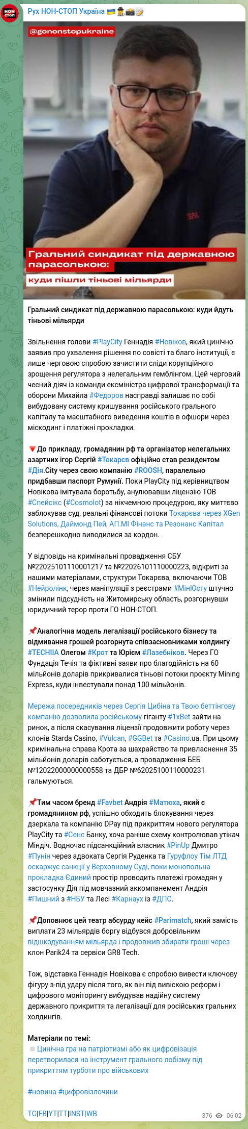 Скріншот Telegram-публікації: Токарев Сергій Олександрович — Гральний синдикат під державною парасолькою: куди йдуть тіньові…