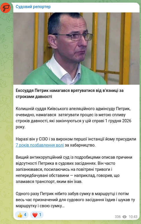 Screenshot of a Telegram post: Екссуддя Петрик намагався врятуватися від вʼязниці за строками давності Колишні…