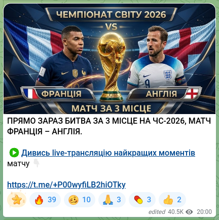 Screenshot of a Telegram post: ПРЯМО ЗАРАЗ БИТВА ЗА 3 МІСЦЕ НА ЧС-2026, МАТЧ ФРАНЦІЯ – АНГЛІЯ. 💚 Дивись live-…