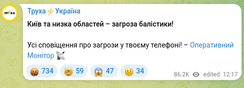 Скріншот Telegram-публікації: Київ та низка областей – загроза балістики! Усі сповіщення про загрози у твоєму…