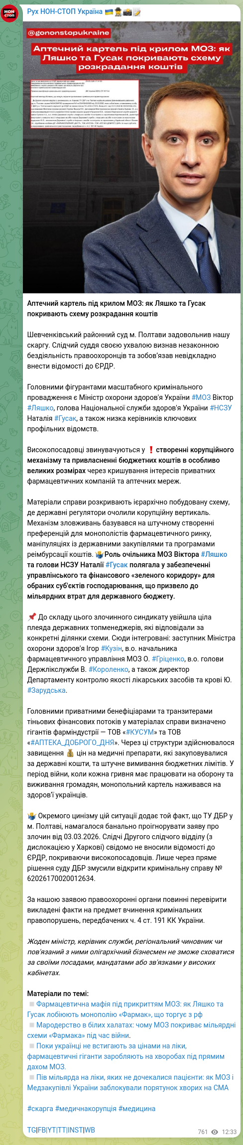 Скріншот Telegram-публікації: Ляшко Віктор Кирилович — Аптечний картель під крилом МОЗ: як Ляшко та Гусак покривають схему р…