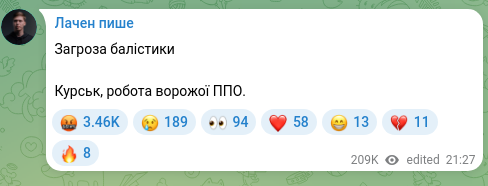 Скріншот Telegram-публікації: Загроза балістики Курськ, робота ворожої ППО.
