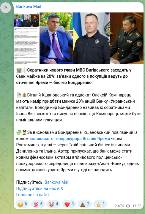 Скріншот Telegram-публікації: Бондаренко Віталій Володимирович — 🏦🕸Соратники нового глави МВС Вигівського заходять у банк м…