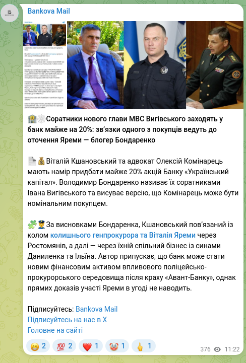 Скріншот Telegram-публікації: Бондаренко Віталій Володимирович — 🏦🕸Соратники нового глави МВС Вигівського заходять у банк м…