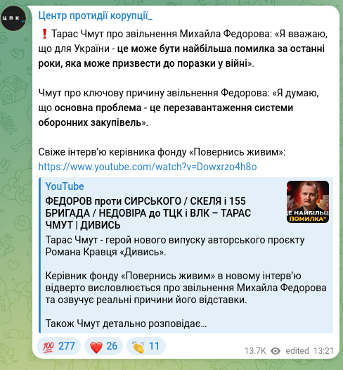 Скріншот Telegram-публікації: Федоров Михайло Альбертович — ❗️Тарас Чмут про звільнення Михайла Федорова: «Я вважаю, що для…