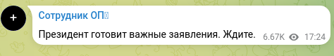 Скріншот Telegram-публікації: Президент готовит важные заявления. Ждите.