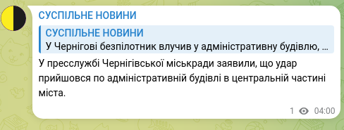 Скріншот Telegram-публікації: У пресслужбі Чернігівської міськради заявили, що удар прийшовся по адміністрати…