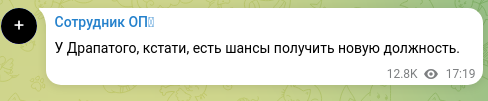 Скріншот Telegram-публікації: У Драпатого, кстати, есть шансы получить новую должность.
