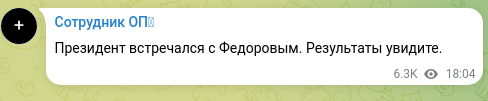 Скріншот Telegram-публікації: Президент встречался с Федоровым. Результаты увидите.
