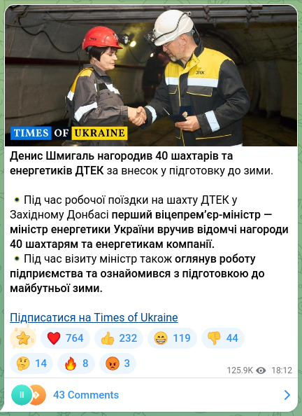 Скріншот Telegram-публікації: Шмигаль Денис Анатолійович — Денис Шмигаль нагородив 40 шахтарів та енергетиків ДТЕК за внесок…