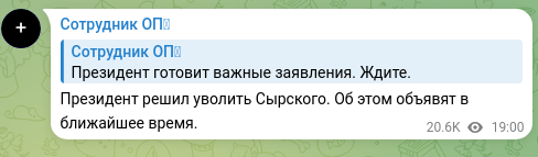 Скріншот Telegram-публікації: Президент решил уволить Сырского. Об этом объявят в ближайшее время.
