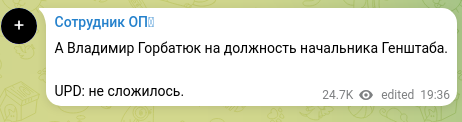 Скріншот Telegram-публікації: А Владимир Горбатюк на должность начальника Генштаба. UPD: не сложилось.