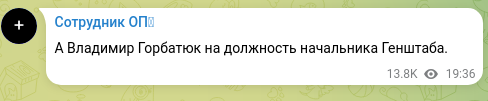Скріншот Telegram-публікації: А Владимир Горбатюк на должность начальника Генштаба.