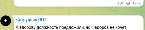 Скріншот Telegram-публікації: Федорову должность предложили, но Федоров не хочет.
