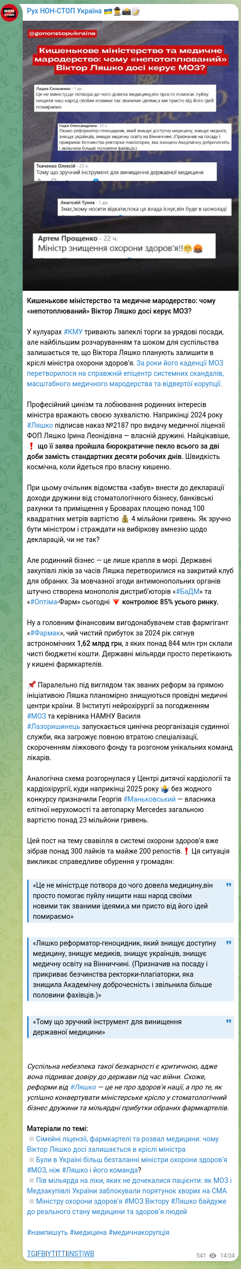 Скріншот Telegram-публікації: Ляшко Віктор Кирилович — Кишенькове міністерство та медичне мародерство: чому «непотоплюваний»…