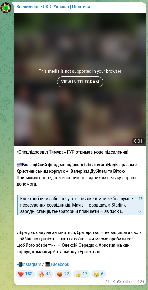 Скріншот Telegram-публікації: Дубіль Валерій Олександрович — «Спецпідрозділ Тимура» ГУР отримав нове підсилення! 🇺🇦Благодійн…