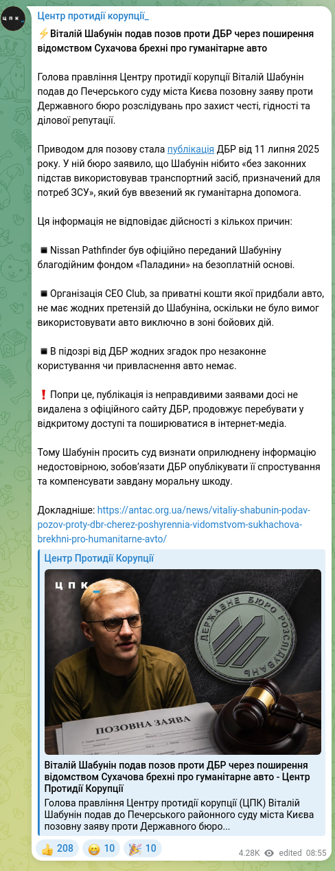 Скріншот Telegram-публікації: Шабунін Віталій Вікторович — ⚡️Віталій Шабунін подав позов проти ДБР через поширення відомств…