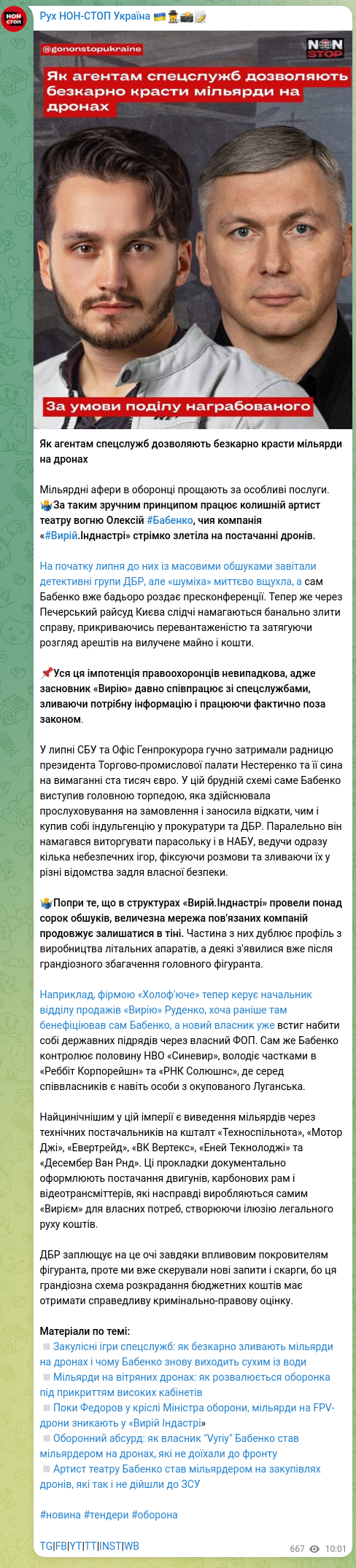 Скріншот Telegram-публікації: Бабенко Олексій Миколайович — Як агентам спецслужб дозволяють безкарно красти мільярди на дрон…