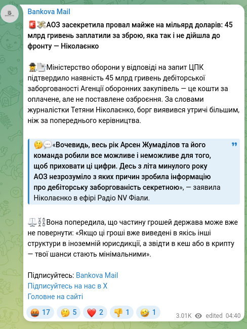 Screenshot of a Telegram post: Zhumadilov Arsen Kuatovich — 🚨💸АОЗ засекретила провал майже на мільярд доларів: 45 млрд гри…