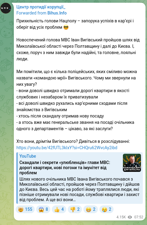 Скріншот Telegram-публікації: Прихильність голови Нацполу – запорука успіхів в карʼєрі і оберіг від усіх проб…