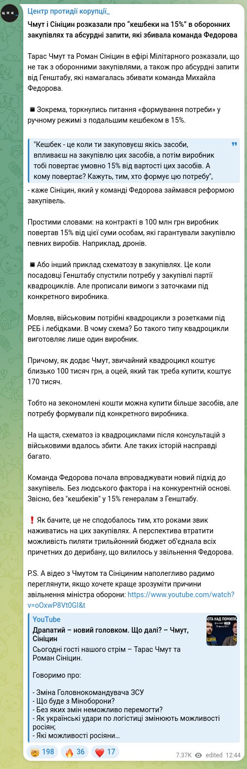 Скріншот Telegram-публікації: Федоров Михайло Альбертович — Чмут і Сініцин розказали про “кешбеки на 15%” в оборонних закупі…